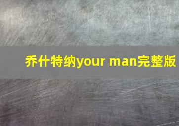 乔什特纳your man完整版